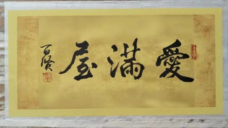 愛滿屋肌理壁膜老板美國行——拜訪書畫名家關(guān)百賢先生